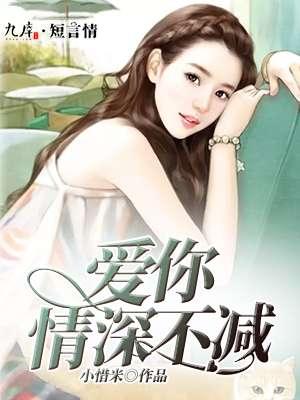 爱你情深不减 小惜米