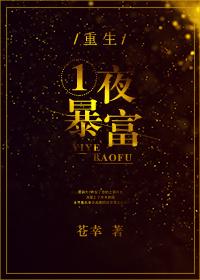 重生之一夜暴富李默