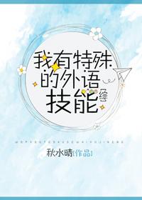 我有特殊外语技能txt