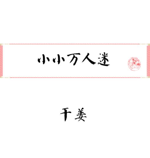 小小万人迷番外
