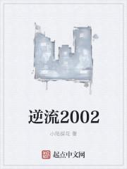 逆流2002 第119章