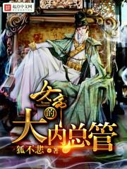 女帝的大内总管什么断更