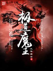 极道天魔简介主角
