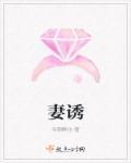 妻诱回家的诱惑