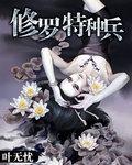 修罗特种兵作者