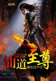仙道至尊睡秋笔趣阁
