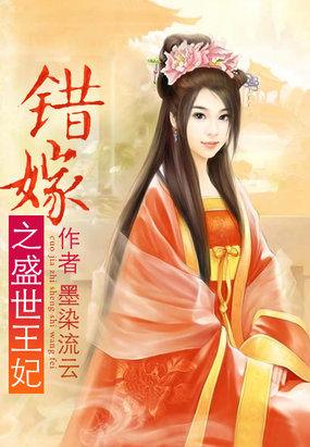 错嫁盛世王妃免费读