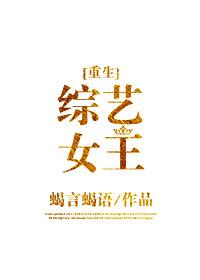 综艺女王(穿书)