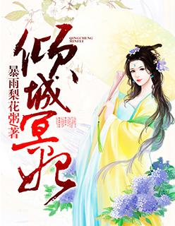 倾城妃梦