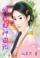 种田之懒哥儿