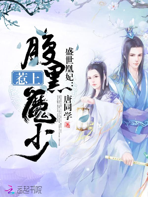 盛世凰妃全文阅读