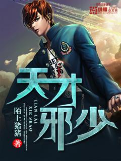 天才邪医