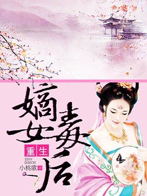重生嫡女毒医