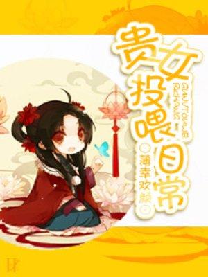 贵女培养