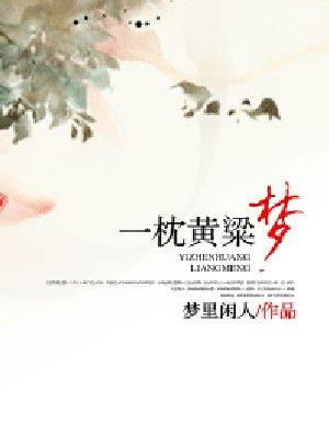 一枕黄粱梦全诗原文