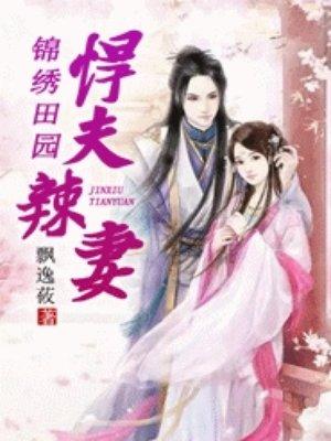 锦锈田园之悍夫辣妻