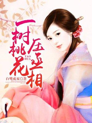 一树桃花压丞相海棠