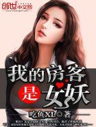 我的房客是女妖第几集