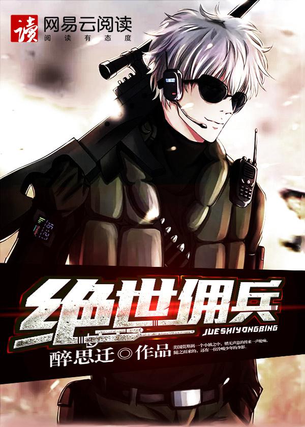 绝世佣兵主角冷夜
