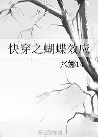 快穿之蝴蝶效应 鱼笙鱼