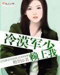 冷魅军少勿惹狂枭帅妻免费阅读全文