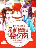 穿越兽世之诱宠呆萌兽