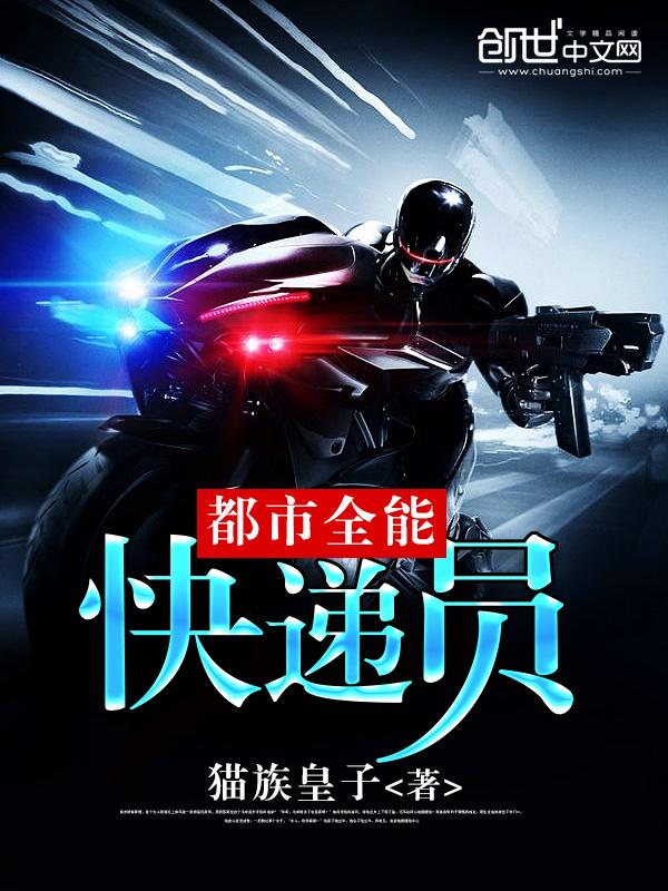 全能快递员笔趣阁