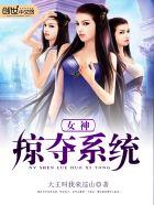 女神掠夺系统txt精校校对