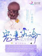 千金归来总裁套路深免费阅读