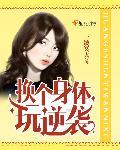 换身体部位