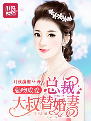 强撩成婚总裁
