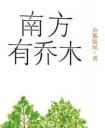 南方有乔木大结局