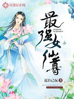 最强女仙有没有男主