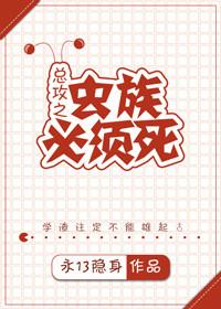 32. 虫族必须死
