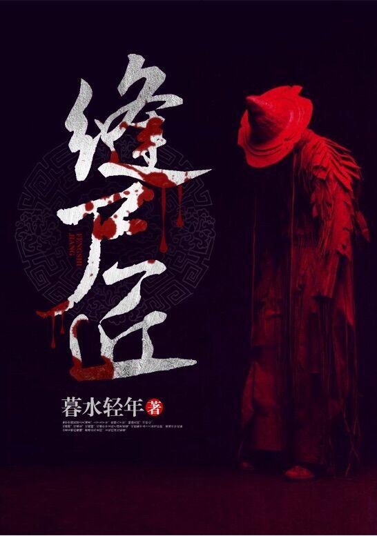 我是世代单传的缝尸匠