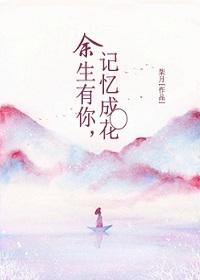 记忆与余生都是你