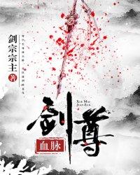 血脉剑尊2