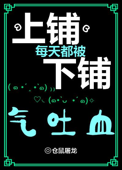 上铺每天都被下铺气吐血by