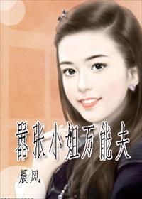 嚣张小娘子免费阅读