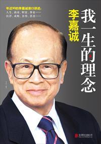 李嘉诚的理想