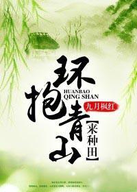 环抱青山来种田有声