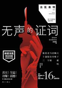 无声的证词21