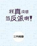 我真没想当反派啊免费