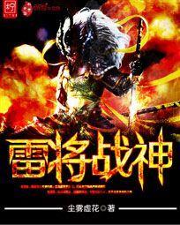 雷武战神