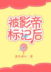 被影帝标记后作者潇禾湘水