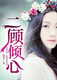 倾顾的所有