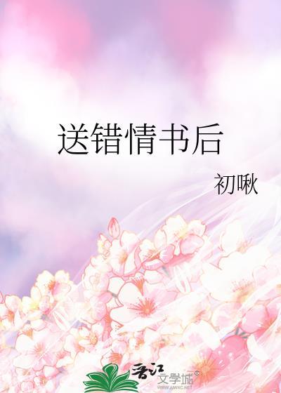 送错情书后高冷王爷变翘嘴