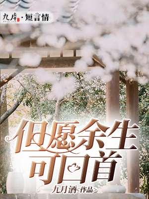 但愿余生都是你上一句是什么