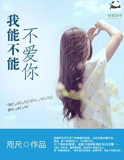 我能不能不爱了 因为爱太痛了