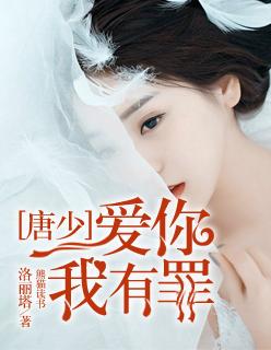 我爱你我有罪唐诗